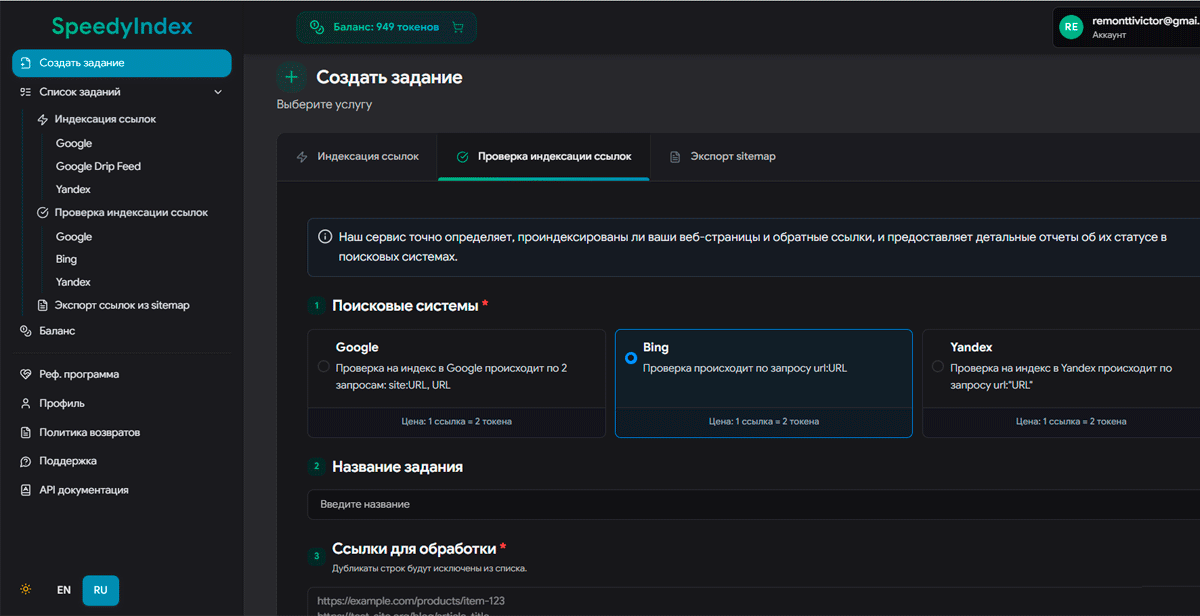 Интерфейс массовой загрузки SpeedyIndex