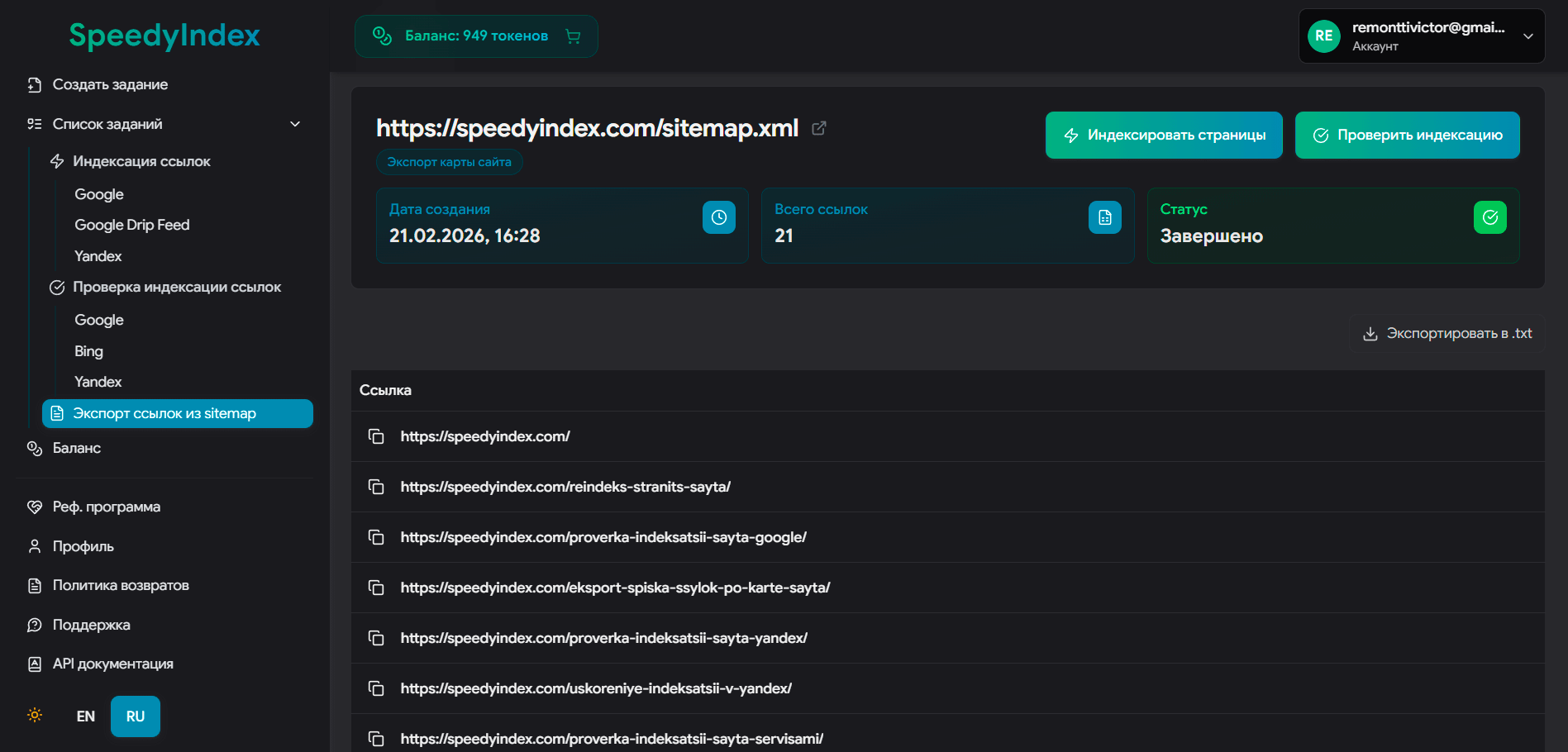 Список URL в SpeedyIndex Web App, готовый к проверке