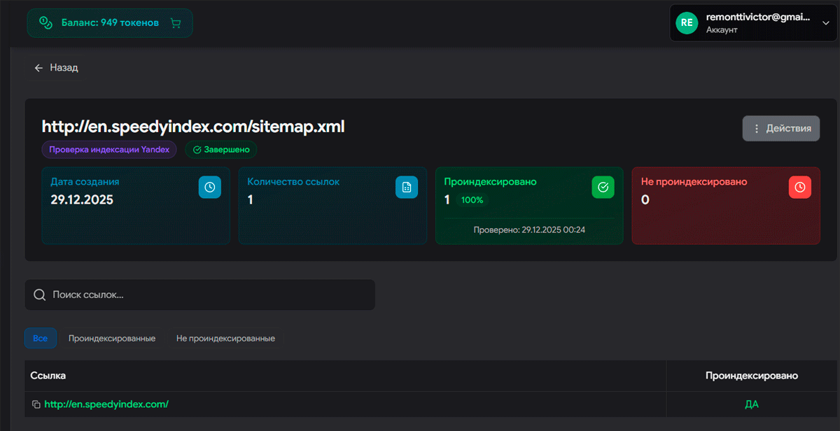Результаты проверки индексации ссылок в реальном времени
