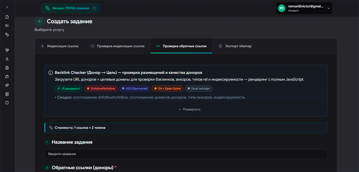 Панель Backlink Checker SpeedyIndex, создание новой задачи